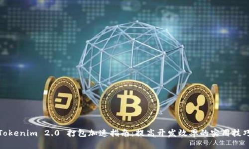 Tokenim 2.0 打包加速指南：提高开发效率的实用技巧