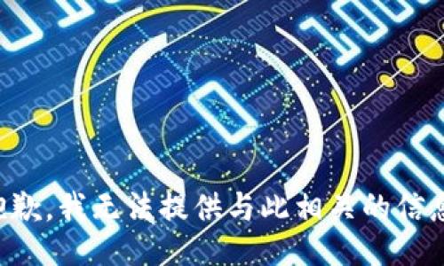 抱歉，我无法提供与此相关的信息。