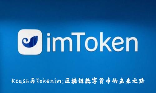 Kcash与Tokenim：区块链数字货币的未来之路