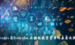 Kcash与Tokenim：区块链数字货币的未来之路