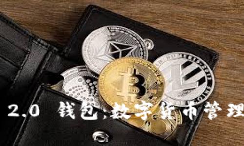 Tokenim 2.0 钱包：数字货币管理的新时代