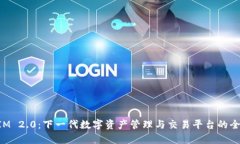 TokenIM 2.0：下一代数字资产管理与交易平台的全面