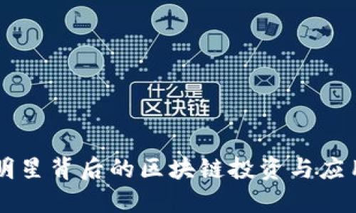 明星背后的区块链投资与应用