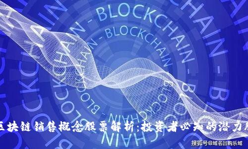 区块链销售概念股票解析：投资者必知的潜力股