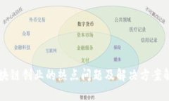 区块链创业的热点问题及解决方案解析