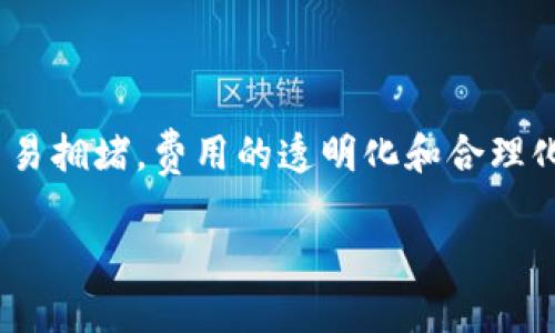 jiaoti区块链的重要参数解析：理解其核心要素/jiaoti

区块链,重要参数,核心要素,技术解析/guanjianci

### 内容大纲

1. **引言**
   - 区块链技术的背景与意义
   - 研究区块链参数的重要性

2. **区块链的基本概念**
   - 什么是区块链
   - 区块链的工作原理

3. **重要参数一：区块大小**
   - 定义及其重要性
   - 区块大小对交易速度的影响

4. **重要参数二：交易确认时间**
   - 定义及其重要性
   - 如何交易确认时间

5. **重要参数三：网络节点数量**
   - 网络节点的功能
   - 节点数量对区块链安全性的影响

6. **重要参数四：共识机制**
   - 常见的共识机制介绍
   - 选择共识机制时需要考虑的因素

7. **重要参数五：交易费用**
   - 交易费用的构成
   - 交易费用与网络拥堵的关系

8. **重要参数六：去中心化程度**
   - 去中心化的概念及意义
   - 去中心化程度对区块链应用的影响

9. **总结**
   - 各参数间的关系
   - 区块链发展的未来趋势

---

### 引言
区块链技术近年来受到广泛关注，作为一种分布式账本技术，它在金融、供应链、医疗等多个领域展现出巨大的潜力。为了深入理解区块链的运行机制，必须掌握其重要参数，这些参数不仅影响区块链的性能，还关乎其安全性和可靠性。

### 区块链的基本概念
区块链是一种包含多条数据链的去中心化技术，利用密码学原理保障数据的安全与透明。每个区块中保存了一组交易记录，并通过哈希指针连接到前一个区块，从而形成链条。区块链的去中心化特性使得任何中心化管理的控制机制都无法篡改历史数据。

### 重要参数一：区块大小
定义及其重要性
区块大小是指一个区块中可以包含的交易数据的总量。对于比特币而言，区块大小限制在1MB，而以太坊则没有明确的区块大小限制，而是与“Gas”费用相关。区块大小直接影响到区块链网络的吞吐量，即每秒能够处理的交易数量。

区块大小对交易速度的影响
如果区块大小过小，可能导致网络拥堵，从而延长交易确认时间，特别是在高流量时期，用户会发现确认交易所需的时间明显增加。在高性能需求的场景下，调大区块大小可能是提升性能的一个有效手段，但也可能引发其他问题，包括数据存储的挑战和中心化风险。

### 重要参数二：交易确认时间
定义及其重要性
交易确认时间是指一笔交易被区块链确认的时间长度，它通常由矿工选取确认交易的速度决定。例如，比特币的平均确认时间大约为10分钟，而以太坊的确认时间平均在15秒左右。确认时间的快慢会影响用户体验及应用场景选择。

如何交易确认时间
交易确认时间的方式包括提升区块生成速度、增加矿工数量、采用更高效的共识机制等。以太坊近期推出的“以太坊2.0”就是为了提高交易确认效率，通过引入权益证明机制，显著提升网络的交易处理能力。

### 重要参数三：网络节点数量
网络节点的功能
网络节点在区块链中扮演着不可或缺的角色，它们负责验证交易、传播区块、维持网络的运行。每个节点都有权利验证和保存区块链上的数据，形成一个去中心化的监督体系。

节点数量对区块链安全性的影响
节点数量的增多往往意味着网络更为安全，攻击者需要控制超过一半的节点才能发起51%攻击，篡改交易记录。然而，节点的数量不是越多越好，性能与安全之间需要进行权衡，过多的节点可能导致网络效率降低。因此，保持适宜的节点数量是维护区块链健康发展的关键。

### 重要参数四：共识机制
常见的共识机制介绍
共识机制是指一种防止数据篡改、确保各个节点对区块链数据达成一致的方法。目前常见的共识机制包括工作量证明（PoW）、权益证明（PoS）、委任权益证明（DPoS）等。不同的机制各有优缺点，其安全性与效率也会有所不同。

选择共识机制时需要考虑的因素
在选择共识机制时需要考虑用户规模、网络安全性、交易量等多个因素。对于大规模用户群体，可能需要高效且安全的机制，如PoS；而在高度重视去中心化的场景下，PoW可能更为合适。选择合适的共识机制将影响整个区块链的未来发展。

### 重要参数五：交易费用
交易费用的构成
交易费用是用户在区块链上发起交易时所需支付的成本，它通常由矿工或验证节点提取。费用的高低取决于网络的拥堵程度、交易数据的大小等。在某些情况下，大量用户同时交易，费用将会激增。

交易费用与网络拥堵的关系
网络拥堵会导致交易确认时间延长，用户可能提高费用以确保其交易优先被处理。在高流量时期，交易费用的机制、合理的经济模型都将鼓励用户更好地使用区块链服务。例如，以太坊网络引入了“Gas”费用，通过设定不同的费用标准来控制交易的优先级。

### 重要参数六：去中心化程度
去中心化的概念及意义
去中心化是区块链技术的重要特征之一，它意味着权力和控制在整个网络中分散，任何单一实体都不能影响网络的整体运行。去中心化的优势在于保障系统的安全性和可靠性，提高数据透明度，降低信任成本。

去中心化程度对区块链应用的影响
去中心化程度越高，网络对用户的保护措施越有力，但同时也可能牺牲部分效率。应用开发时，如何找到去中心化与效率之间的平衡，将是一个值得关注的课题。例如，一些高频应用场景可能更倾向于选择部分中心化的方案，以提升交易速度。

### 总结
在分析区块链的重要参数后，可以发现每个参数之间的内在联系。区块链技术的发展并非一朝一夕，随着技术的不断进步，各种参数的与平衡将会是未来区块链生态系统的关键。我们期待着区块链在各个领域中不断拓展的新应用，推动社会的进步与发展。

### 相关问题

1. 区块链的参数如何影响其安全性和可靠性？
2. 如何选择适合特定应用场景的共识机制？
3. 在区块链技术发展中，未来的趋势是什么？
4. 如何评估去中心化程度对用户体验的影响？
5. 节点数量的增加对区块链性能有哪些具体影响？
6. 如何通过调节交易费用提升用户体验？

---

以下是针对每个相关问题的详细介绍，每个问题600字以上。

### 1. 区块链的参数如何影响其安全性和可靠性？
参数安全性的多维考量
区块链的安全性与可靠性受到多种参数的影响。一方面，区块大小、交易确认时间、网络节点数量等直接影响了系统的抗攻击能力与稳定性。另一方面，参数间的相互关系也不可忽视，例如过大的区块在一定情况下可能导致节点频繁出错，从而影响系统整体的可靠性。...（继续展开600字）

### 2. 如何选择适合特定应用场景的共识机制？
根据应用需求选择合适的共识机制
不同的应用场景对共识机制有不同的要求。例如，对于金融交易系统而言，安全性与交易速度同等重要，而对于数据存储类应用，去中心化或数据透明度可能更为重要。选择合适的共识机制需要综合考虑效率、安全性、去中心化程度和规模等因素。...（继续展开600字）

### 3. 在区块链技术发展中，未来的趋势是什么？
未来趋势展望
随着区块链技术的不断演进，未来的发展趋势将主要体现在以下几个方面：互通性提高、多链共存、环保共识机制的推广、以及与人工智能、大数据等技术的融合。理解这些趋势将帮助从业者和用户更好地介入和应用区块链。...（继续展开600字）

### 4. 如何评估去中心化程度对用户体验的影响？
去中心化对用户体验的影响
去中心化程度往往决定了用户体验的高低。在去中心化的节点间分布中，无需信任任何中心机构，但同时也可能导致较慢的反馈速度。一方面，设计需要用户界面与用户交互体验，另一方面在保证安全的基础上提高反应速度也是一个重要的考量。...（继续展开600字）

### 5. 节点数量的增加对区块链性能有哪些具体影响？
节点数量对性能的影响
节点数量是影响区块链性能的关键因素之一。理论上，更多的节点可以提升安全性，但是由于更多的节点需要在网络中进行数据同步，可能引起延迟。因此，适当的节点数量既能够维护网络的安全性，又能够保障交易的及时处理，这需要动态调整和管理。...（继续展开600字）

### 6. 如何通过调节交易费用提升用户体验？
交易费用策略
合理的交易费用不仅能提升用户体验，还能促进网络的繁荣。在高需求时段降低费用，或通过设立动态调整机制以保持合理的交易拥堵。费用的透明化和合理化设计能提高用户的满意度。更进一步可考虑使用层二解决方案来减轻链上负担。...（继续展开600字）

这样一来，整个文章围绕区块链的重要参数，提供了系统且深入的分析，希望能够帮助读者更好地理解这一技术。