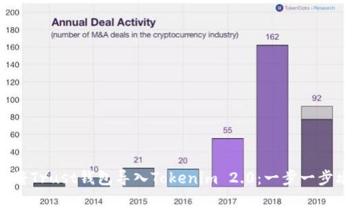 如何将Trust钱包导入Tokenim 2.0：一步一步攻略