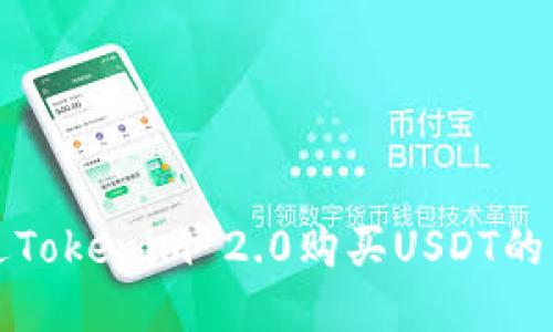 如何通过Tokenim 2.0购买USDT的详细指南