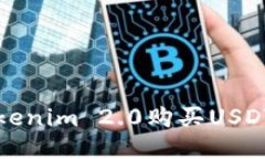 如何通过Tokenim 2.0购买USDT的详细指南