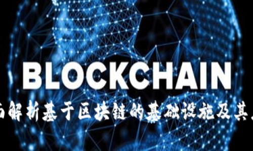 全面解析基于区块链的基础设施及其应用