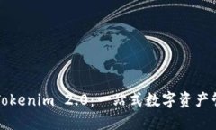 ### 了解Tokenim 2.0：一站式数字资产管理解决方案