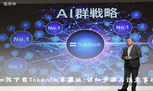 如何下载Tokenim苹果版：详细步骤与注意事项