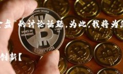 这是一个关于“Tokenim是否为资金盘”的讨论话题
