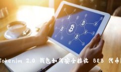Tokenim 2.0 钱包如何安全接收 BEB 代币？