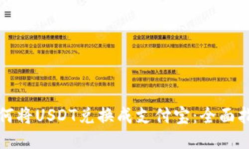 如何将USDT兑换成支付宝：全面指南