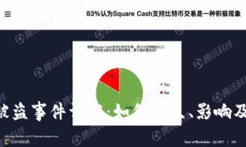 Tokenim被盗事件详解：如何发生、影响及防范措施