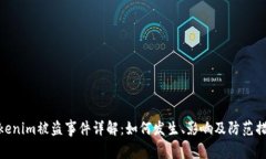 Tokenim被盗事件详解：如何发生、影响及防范措施