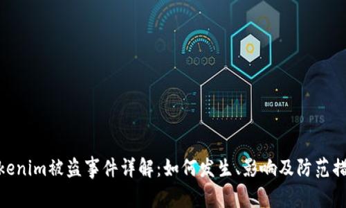 Tokenim被盗事件详解：如何发生、影响及防范措施