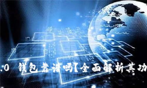 Tokenim 2.0 钱包靠谱吗？全面解析其功能与安全性