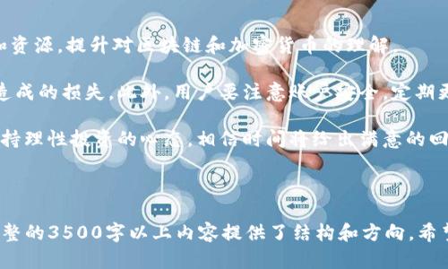 好的，下面是一个关于“Tokenim官网”的、相关关键词和内容大纲。


diaotiTokenim官网介绍：一站式区块链解决方案/diaoti
Tokenim, 区块链, 加密货币, 数字资产/guanjianci
```

### 内容主体大纲

1. **Tokenim官网的概述**
   - Tokenim的使命与愿景
   - 区块链技术的崛起
   - Tokenim在区块链领域的定位

2. **Tokenim官网的主要服务**
   - 加密货币交易平台
   - 区块链开发与咨询服务
   - 数字资产管理和投资

3. **Tokenim官网的用户体验**
   - 用户界面设计
   - 客户支持与服务
   - 安全性与隐私保护

4. **Tokenim官网的市场竞争力**
   - 行业趋势分析
   - Tokenim的优势与劣势
   - 竞争对手分析

5. **Tokenim的未来发展计划**
   - 新增功能与服务
   - 全球市场扩展计划
   - 合作与战略联盟

6. **总结与建议**
   - Tokenim的现状与前景
   - 用户反馈与改进方向
   - 对新用户的建议

### 相关问题及详细介绍

#### 1. Tokenim的使命与愿景是什么？

Tokenim作为一个现代化的区块链服务平台，其使命是推动区块链技术的普及和应用。Tokenim希望通过技术创新来赋能用户，包括个人和企业，使他们能在数字经济中获得更多的机会。

Tokenim的愿景是成为全球领先的区块链技术服务提供者，以其专业的团队和卓越的服务，推动数字资产管理和加密货币交易的透明化和安全化。

为了实现这一使命，Tokenim注重技术研发，不断产品功能，确保用户能够获得最佳的使用体验。此外，Tokenim也注重教育推广，定期举行研讨会与线下活动，以提高用户对区块链和加密货币的了解。

#### 2. Tokenim官网提供哪些主要服务？

Tokenim官网主要提供以下几种服务：

首先是加密货币交易平台。用户可以通过Tokenim交易多个主流的加密货币，且平台提供实时的市场行情，以便用户作出快速决策。

其次，Tokenim还提供区块链开发与咨询服务。无论是企业还是个人，Tokenim的专业团队能够为客户提供从区块链方案设计到实施的全方位服务，确保客户能够快速进入区块链市场。

最后，Tokenim的数字资产管理服务也不可忽视。通过专业的资产管理工具，用户可以轻松管理自己的数字资产组合，同时也能获得投资建议，帮助用户投资收益。

#### 3. Tokenim官网的用户体验如何？

Tokenim官网在用户体验方面不断努力，以提供的操作界面。无论是新手用户还是资深投资者，都能快速上手，轻松找到所需的功能。

Tokenim注重客户支持，设有专门的客服团队，用户可以通过多种渠道获得帮助，如在线聊天、电子邮件和电话支持。这一做法有效提高了用户的满意度。

在安全性与隐私保护方面，Tokenim采用了行业领先的安全措施，包括双重认证和数据加密等技术，以确保用户资金与信息的安全性，增强用户对平台的信任。

#### 4. Tokenim在市场中的竞争力如何？

分析Tokenim的市场竞争力，首先要考虑行业的整体趋势。区块链与加密货币市场的快速发展为Tokenim带来了良好的机遇，但同时也意味着竞争的加剧。

Tokenim的优势在于其专业的团队和独特的技术解决方案。与一些竞争对手相比，Tokenim在用户体验和服务质量上有着显著的优势。

然而，Tokenim仍面临许多挑战，包括技术更新迅速、市场需求变化等，因此Tokenim需要不断创新，以保持其市场竞争力。

#### 5. Tokenim未来的发展计划是什么？

瞻望未来，Tokenim计划在其官网上推出更多的功能和服务，比如增加更多的加密货币交易对，用户界面，提升整体的交易体验。

此外，Tokenim还希望扩大其全球市场的影响力，计划开设国际办事处，以服务更多的国际用户。同样，Tokenim也在寻找与其他区块链项目的合作机会，以共同推动区块链技术的发展。

#### 6. 对用户的建议有哪些？

对于新用户，Tokenim建议首先熟悉网站的各项功能，利用提供的教育材料和资源，提升对区块链和加密货币的理解。

用户还应保持对市场动态的关注，制定合理的投资策略，避免因市场波动而造成的损失。此外，用户要注意账户安全，定期更新密码，并启用双重认证，确保资金安全。

作为新用户，建立一个明确且合理的投资目标也非常重要，切忌盲目跟风，保持理性投资的心态，相信时间将给出满意的回报。

---

以上是关于Tokenim官网的内容大纲和六个相关问题的详细介绍，为撰写完整的3500字以上内容提供了结构和方向。希望能帮助您创建出优质的内容。