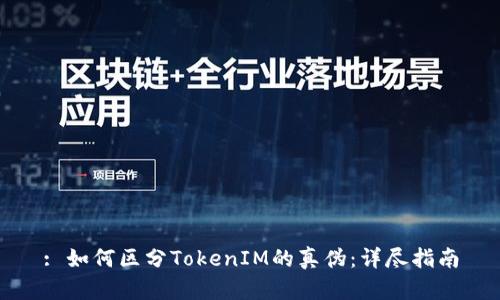: 如何区分TokenIM的真伪:详尽指南