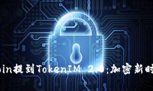 ## Dogecoin提到TokenIM 2.0：加密新时代的新机遇