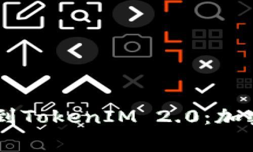 ## Dogecoin提到TokenIM 2.0:加密新时代的新机遇