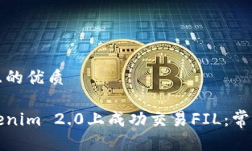 思考一个且的优质

如何在Tokenim 2.0上成功交易FIL：常见问题解答