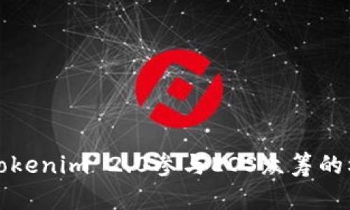 深入解析Tokenim 2.0参与EOS众筹的机会与挑战