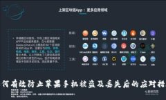 如何有效防止苹果手机被盗及丢失后的应对措施