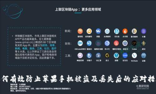 如何有效防止苹果手机被盗及丢失后的应对措施