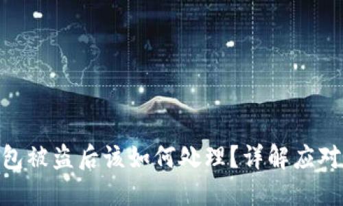 Tokenim 2.0钱包被盗后该如何处理？详解应对措施与预防策略