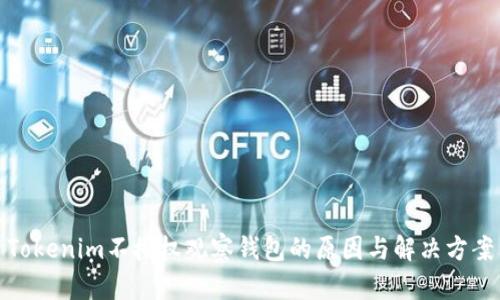 Tokenim不授权观察钱包的原因与解决方案