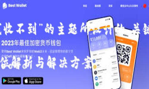 好的，下面是一个围绕“Tokenim 2.0下线收不到”的主题所设计的、关键词、内容大纲，以及相关问题的详细介绍。

Tokenim 2.0下线后为什么收不到？全方位解析与解决方案