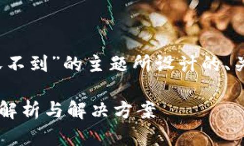好的，下面是一个围绕“Tokenim 2.0下线收不到”的主题所设计的、关键词、内容大纲，以及相关问题的详细介绍。

Tokenim 2.0下线后为什么收不到？全方位解析与解决方案