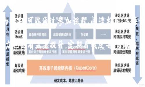    解析Tokenim搬砖骗局：如何识别与防范投资风险  / 

 guanjianci  Tokenim, 搬砖骗局, 投资风险, 加密货币  /guanjianci 

## 内容主体大纲

1. 引言
   - 什么是Tokenim？ 
   - 为什么搬砖骗局盛行？

2. Tokenim搬砖骗局的运作模式
   - 搬砖机制的基本原理
   - 典型案例分析

3. 如何识别Tokenim搬砖骗局
   - 常见的骗局特征
   - 识别危险信号的技巧

4. 投资风险分析
   - 搬砖投资的本质
   - 可能遭遇的风险类型

5. 防范措施
   - 如何选择安全的投资项目
   - 加密货币投资的最佳实践

6. 结束语
   - 对未来投资趋势的展望
   - 投资者的自我保护意识提升

## 引言

### 什么是Tokenim？

Tokenim是一种数字资产或代币，旨在为用户在交易过程中提供额外的利益。在加密货币市场中，Tokenim往往与区块链技术紧密相连，充当某一特定平台或项目的交易媒介。然而，令投资者关注的，尤其是在近年不时出现的搬砖骗局之中，Tokenim的实际使用和真实性常常被质疑。

### 为什么搬砖骗局盛行？

搬砖骗局的盛行一方面是因为加密货币市场的迅猛发展，吸引了大量希望获取短期利润的投资者，另一方面也是由于这一领域的规范尚不完善，给诈骗者留下了可趁之机。许多投资者缺乏必要的金融知识，容易被短期回报所诱惑，从而陷入骗局。

## Tokenim搬砖骗局的运作模式

### 搬砖机制的基本原理

搬砖的核心在于“套利”，即通过在不同交易平台之间进行价格差异交易来获取利润。这种操作看似简单，实则复杂度颇高，高风险高收益的特性也导致了高投资风险。Tokenim作为其中的工具，使得这一操作更具吸引力，但却也为骗局的产生埋下了伏笔。

### 典型案例分析

在某个知名的投资论坛上，出现了一款声称可以高倍杠杆、低风险搬砖的Tokenim项目。借助