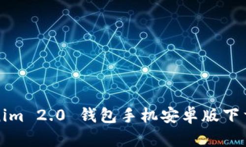 Tokenim 2.0 钱包手机安卓版下载指南