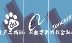 盛大网络区块链产品揭秘: 从数字游戏到金融科技