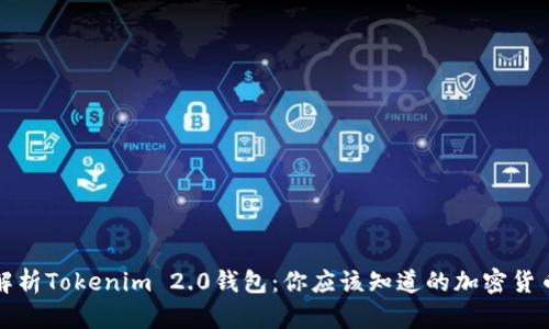 深入解析Tokenim 2.0钱包：你应该知道的加密货币管理