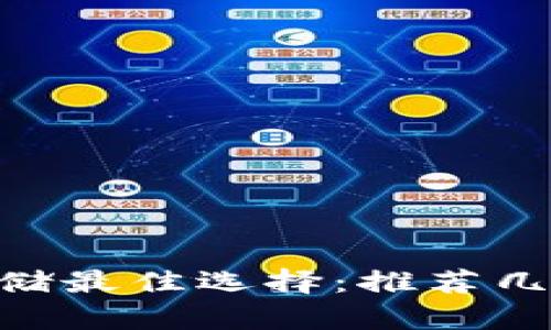 TRC20代币存储最佳选择：推荐几款优秀的钱包