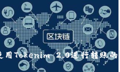 ### 使用Tokenim 2.0进行转账的费用分析