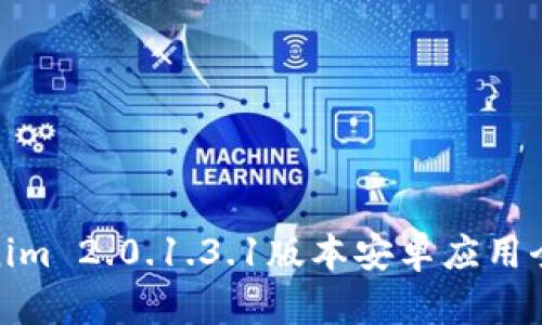 Tokenim 2.0.1.3.1版本安卓应用全攻略