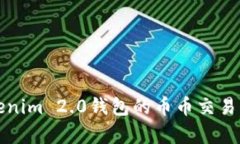 深入解析Tokenim 2.0钱包的币币交易功能及其优势