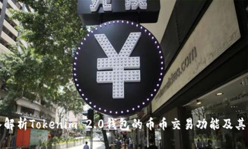 深入解析Tokenim 2.0钱包的币币交易功能及其优势