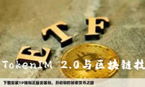 深入解析TokenIM 2.0与区块链技术的未来
