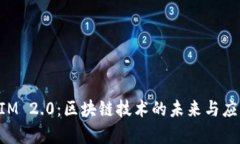 TokenIM 2.0：区块链技术的未来与应用前景