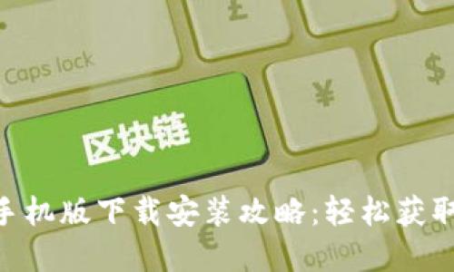 Tokenim手机版下载安装攻略：轻松获取加密信息