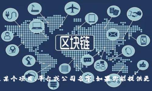 “Tokenim”是一个与区块链和加密货币相关的术语或名称，但在没有具体上下文的情况下很难给出准确的定义或来源。可能它是某个项目、平台或公司名字。如果你能提供更多的信息或上下文，我可以更好地帮助你。请问你具体指的是什么方面的内容？比如，它是在哪个国家、什么类型的项目或者产品？