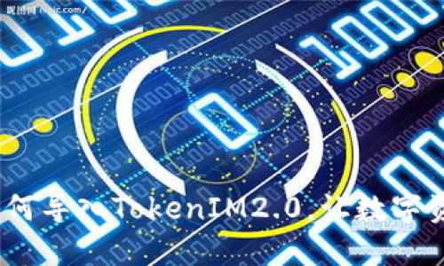 小狐狸钱包：如何导入TokenIM2.0，让数字资产管理更轻松