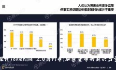 探讨Tokenim 2.0与Pi币：加密货币的新兴力量